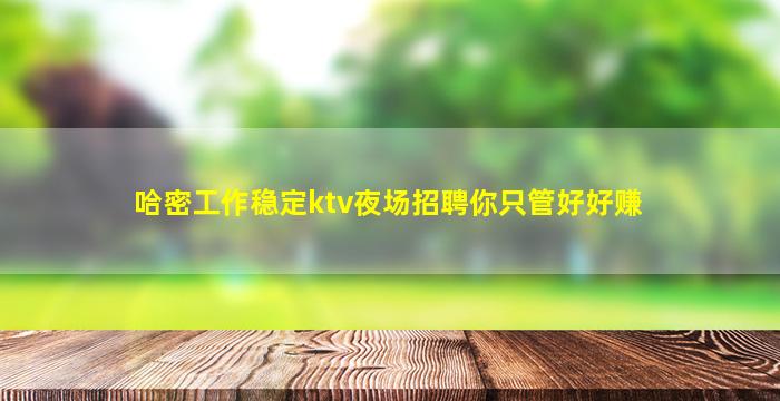 石嘴山夜场招聘
