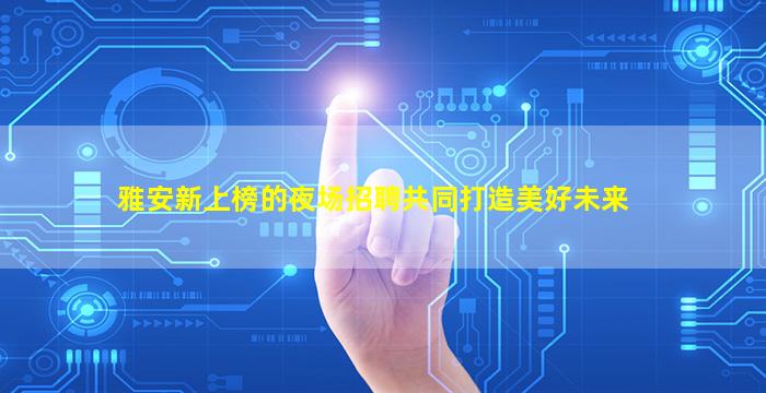 丽水酒吧招聘